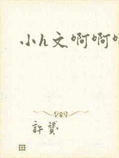 小h文啊啊啊啊