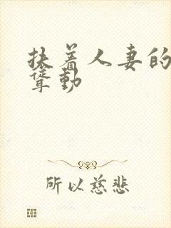 扶着人妻的肥臀耸动