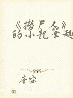 《捞尸人》纯洁的小龙笔趣阁