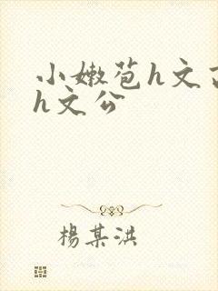 小嫩苞h文高辣h文公