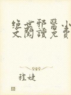 绝世邪医小说全文阅读免费