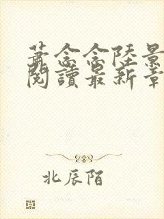 萧念念陆景免费阅读最新章节列表