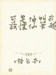 可是他叫我宝贝诶怀仙笔趣阁