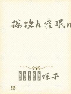 总攻h催眠np封面