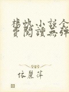 杨帆小说全文免费阅读无弹窗