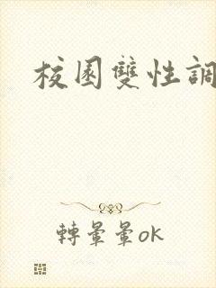 校园双性调教文