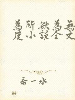 为所欲为无罪国度小说全文免费阅读笔趣