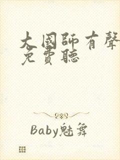 大国师有声小说免费听