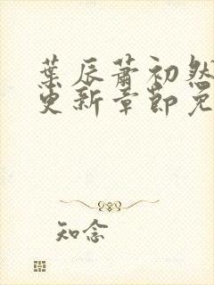 叶辰萧初然刚刚更新章节免费阅读