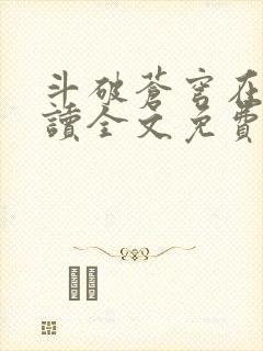 斗破苍穹在线阅读全文免费阅读封面