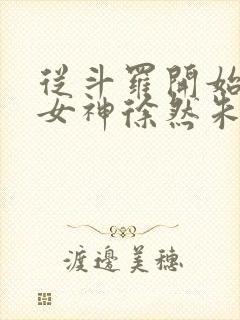 从斗罗开始俘获女神徐然朱竹清小说正版免费