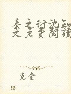 秦之衍沈知意全文免费阅读最新章节