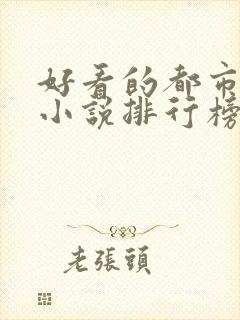 好看的都市言情小说排行榜前十名