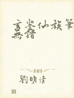 玄鉴仙族笔趣阁无错