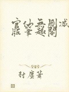 官仙无删减完整版笔趣阁