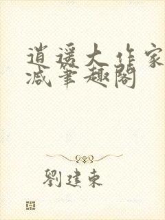 逍遥大作家无删减笔趣阁