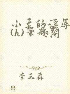 小柔的淫辱日记(h)笔趣阁