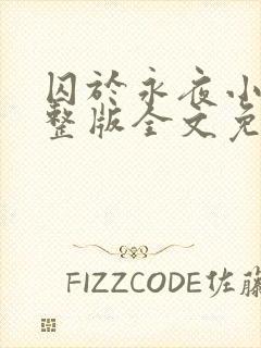 囚于永夜小说完整版全文免费阅读