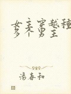 女主穿越种田文多个男主