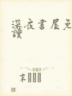 深夜书屋免费阅读