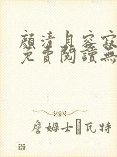 颜清月容寂小说免费阅读无弹窗全文