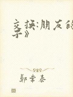 交换:朋友的妻子》