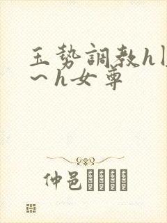 玉势调教h圆房～h女尊封面