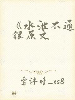 《水泄不通》金银原文封面