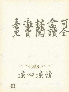 秦澈林念可小说免费阅读全文