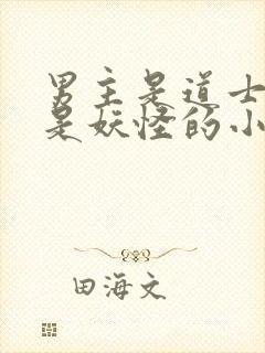 男主是道士女主是妖怪的小说