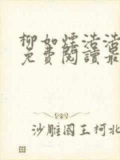 柳如烟浩浩小说免费阅读最新章节