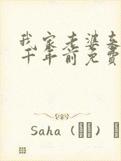 我家老婆来自一千年前免费阅读全