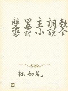 双男主调教调教惩罚小说全文免费阅读