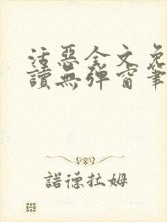 活恶全文免费阅读无弹窗笔趣阁