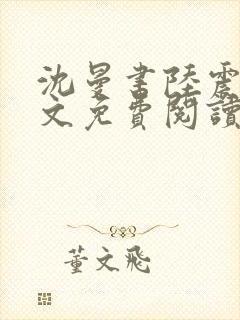 沈曼书陆震行全文免费阅读