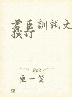 君臣训诫文戒尺挨打