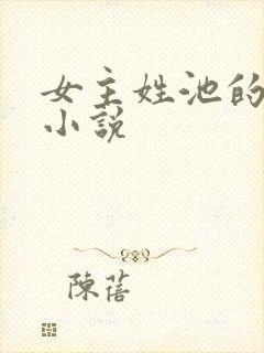 女主姓池的现代小说