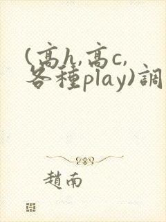 (高h,高c,各种play)调教男男