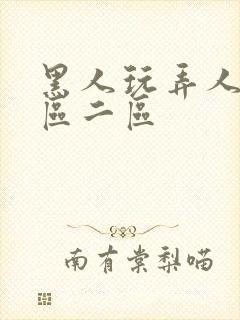 黑人玩弄人妻v区二区封面