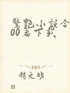 惊艳小说合集500篇下载