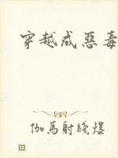 穿越成恶毒女配