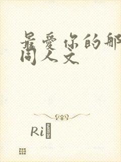 最爱你的那十年同人文封面