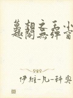 万相之王小说笔趣阁无弹窗