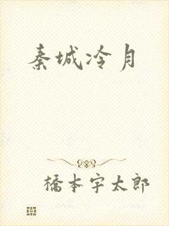 秦城冷月