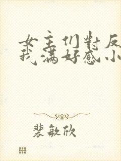 女主们对反派的我满好感小说封面