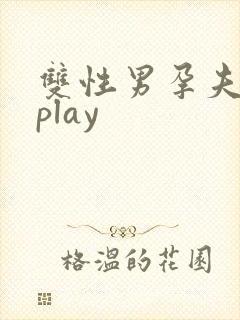 双性男孕夫喂奶play