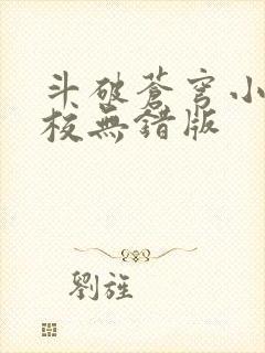 斗破苍穹小说精校无错版