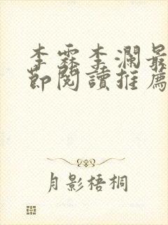 李霖李澜最新章节阅读推荐封面