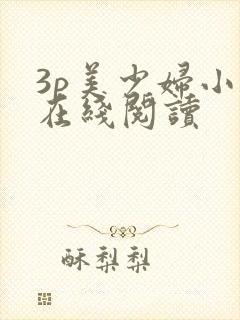 3p美少妇小说在线阅读