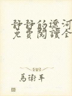 静静的辽河小说免费阅读全文最新